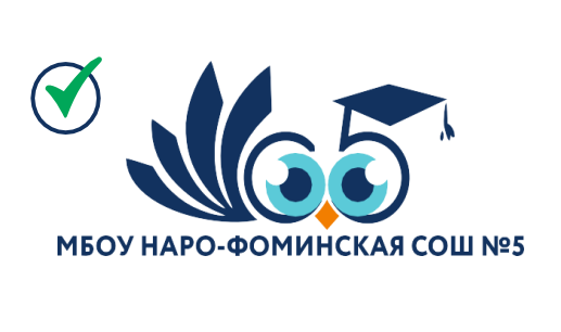 МАОУ Наро-Фоминская сош 5